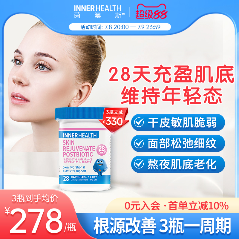 茵澳斯進口皮膚駐齡益生菌膠囊