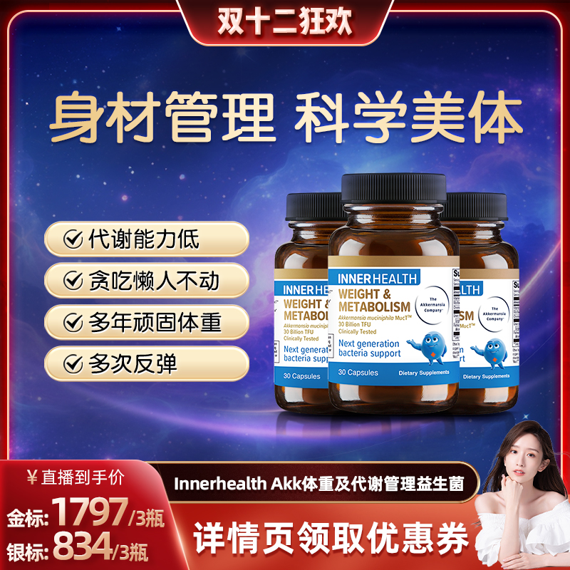 体重身材管理益生菌提高代谢