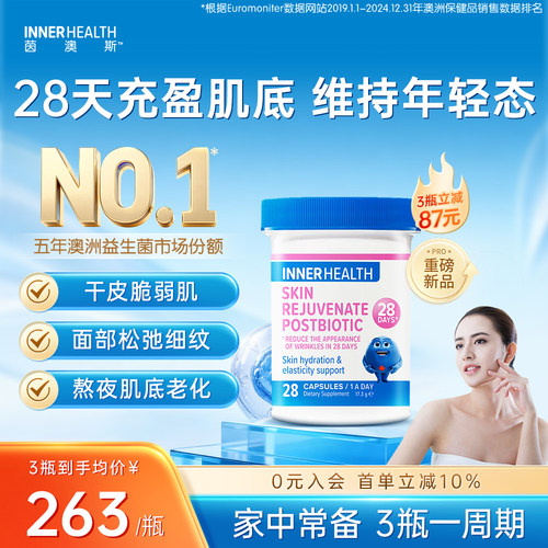 茵澳斯进口皮肤驻龄益生菌胶囊