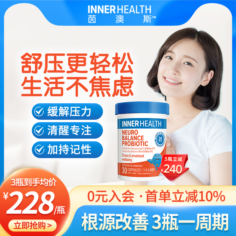 茵澳斯情緒管理舒緩壓力益生菌