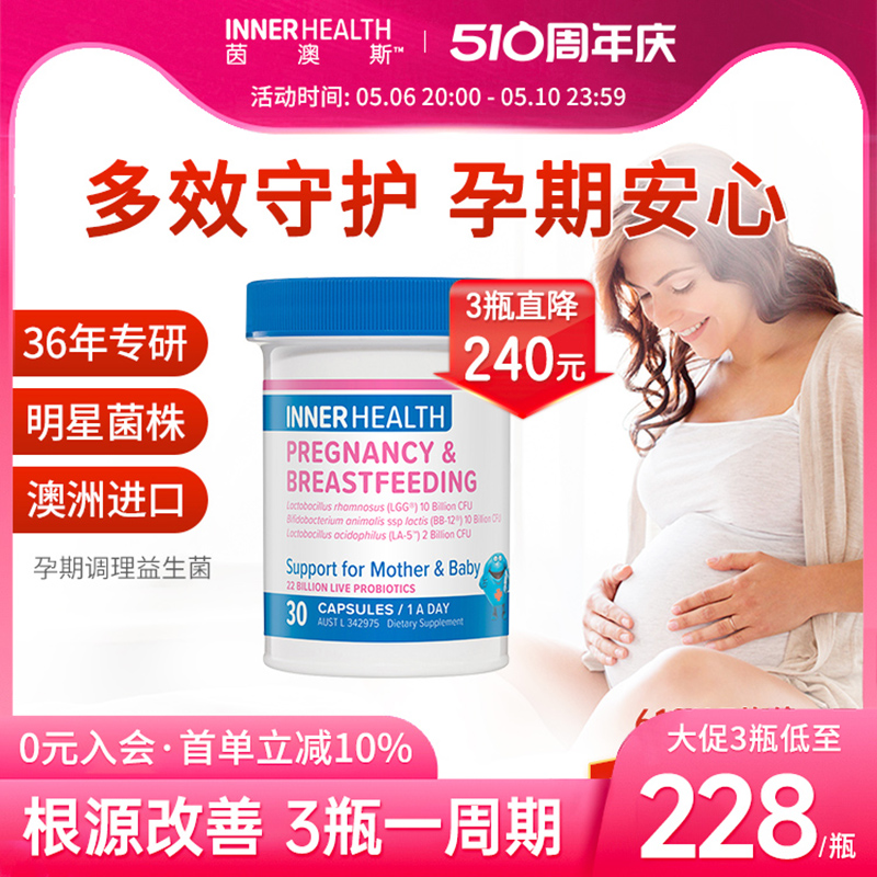 InnerHealth孕妇孕期哺乳期专用益生菌 维稳糖值 如厕轻松 LGG 孕妇装/孕产妇用品/营养 孕产妇益生菌 原图主图