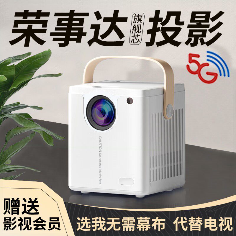 荣事达5G投影仪卧室小型家用高清机超新款智能办公便携型迷你投影