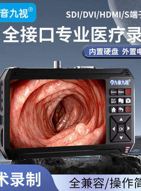 九音九视HD90高清录制盒SDI/DVI/HDMI腹腔内镜医疗手术视频刻录机