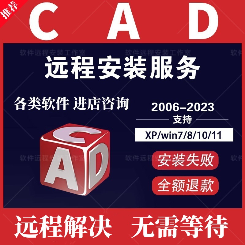 CAD软件2020-2007-2014-2016-2018-2022天正2024远程安装指导服务 商务/设计服务 2D/3D绘图 原图主图