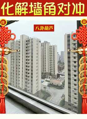 化解大门对墙角屋角五帝钱门对尖角阳台窗户冲路对马路穿堂风挂件