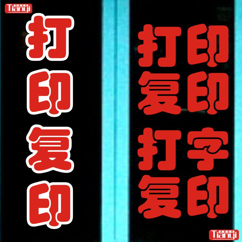 打印复印打字便利店铺广告房产超市商店标语玻璃门墙贴画纸字定制