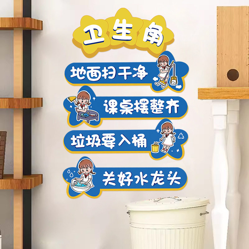 入学季幼儿园卫生角墙贴画小学班级公约教室文化建设墙面装饰贴纸