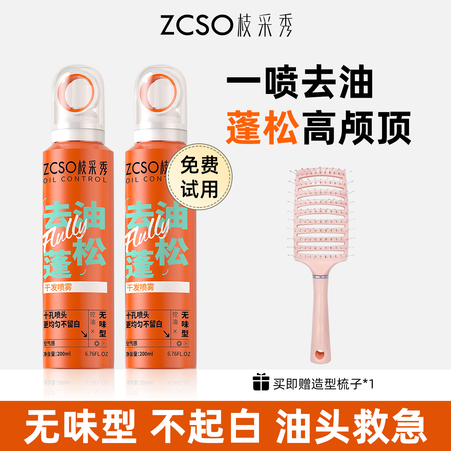 枝采秀无味干发去油蓬松喷雾