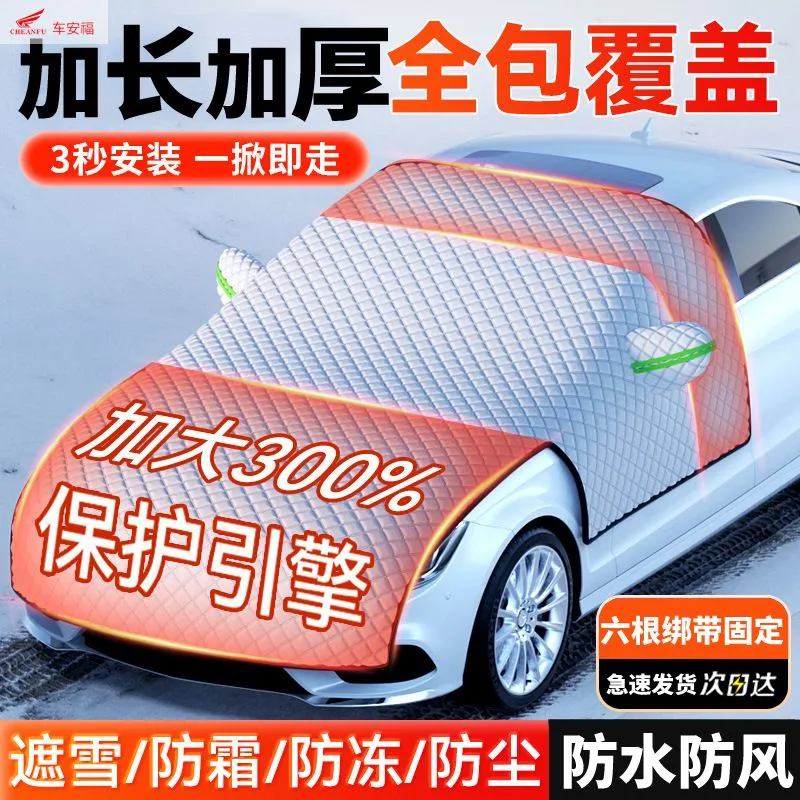 遮雪挡汽车挡风玻璃遮阳防晒隔热车衣车衣车半罩冬季遮雪防冻加厚