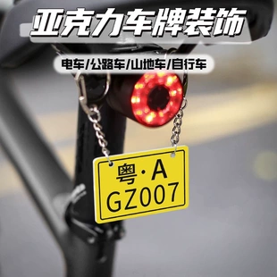 公路山地自行车迷你小车牌亚克力创意个性车尾挂饰单车装饰挂件牌