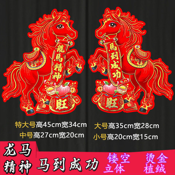 新款2026马年3D立体生肖门贴门幅