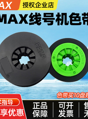 MAX线号机色带号码管打印机黑色碳带替芯LM-380E/550E/390A/370
