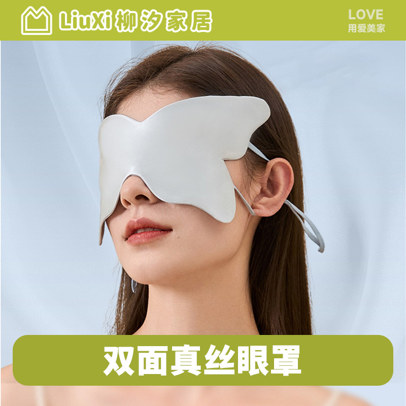 柳汐真丝眼罩桑蚕丝丝绸睡眠