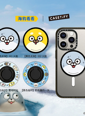 Sealook x CASETiFY 海豹看看联名 磁吸支架/指环 适用Magsaf手机支架/指环通用