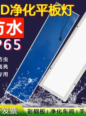 600*600水防潮300x1200LED净化平板灯洁净灯超薄30x120无尘车间