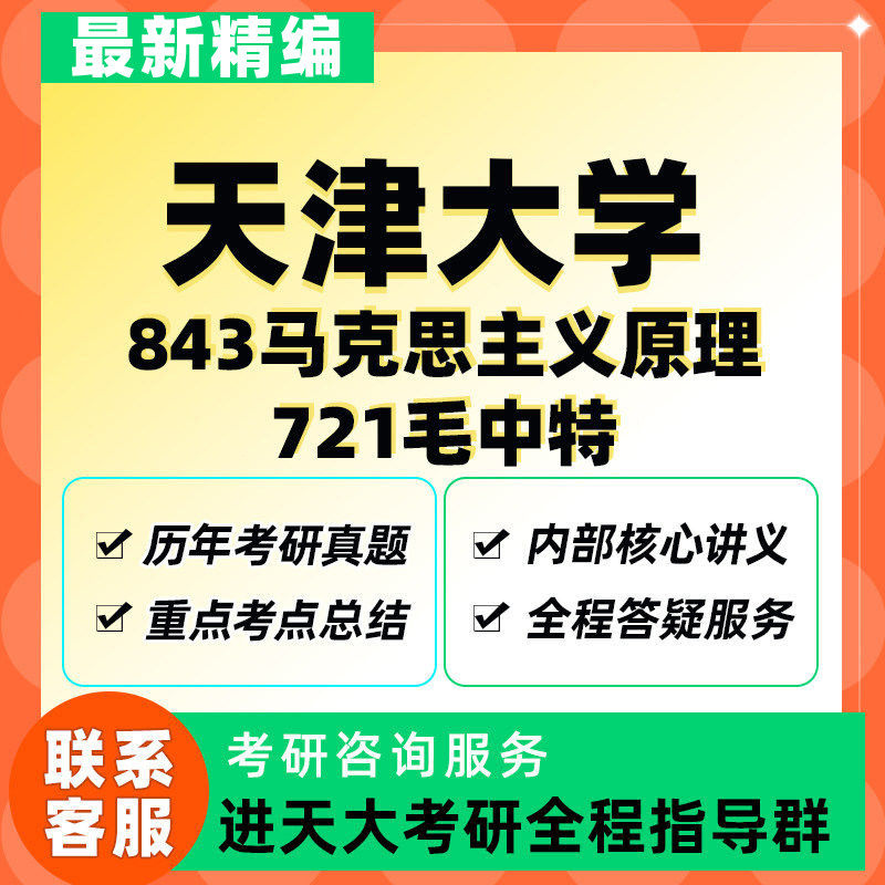 天大天津大学843马克思主义原理721毛中特中国化思政考研真题资料