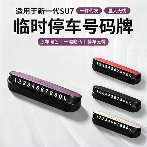 适用于小米SU7/YU7临时停车号码牌原车色挪车移车电话牌内饰用品