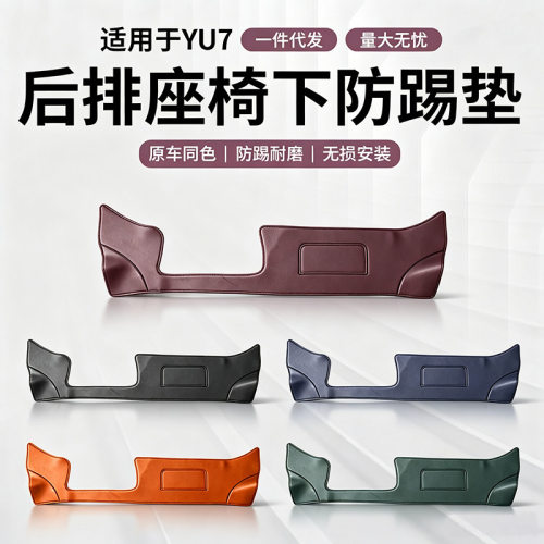 适用于小米YU7/新SU7防踢垫后排汽车座椅下保护垫皮革贴用品配件