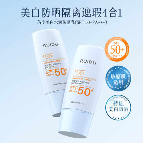 芮度SPF50+水润美白防晒乳防晒霜