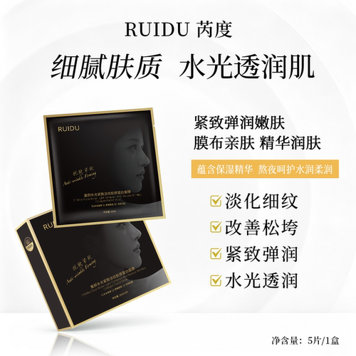 RUIDU芮度童颜水光紧致面膜正品