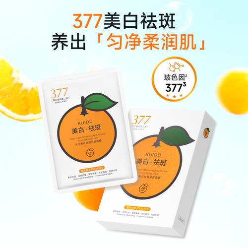 芮度橘子美白补水淡斑提亮面膜