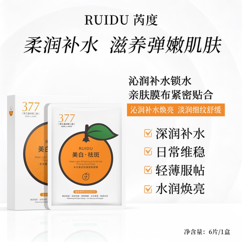 芮度橘子美白补水淡斑提亮面膜