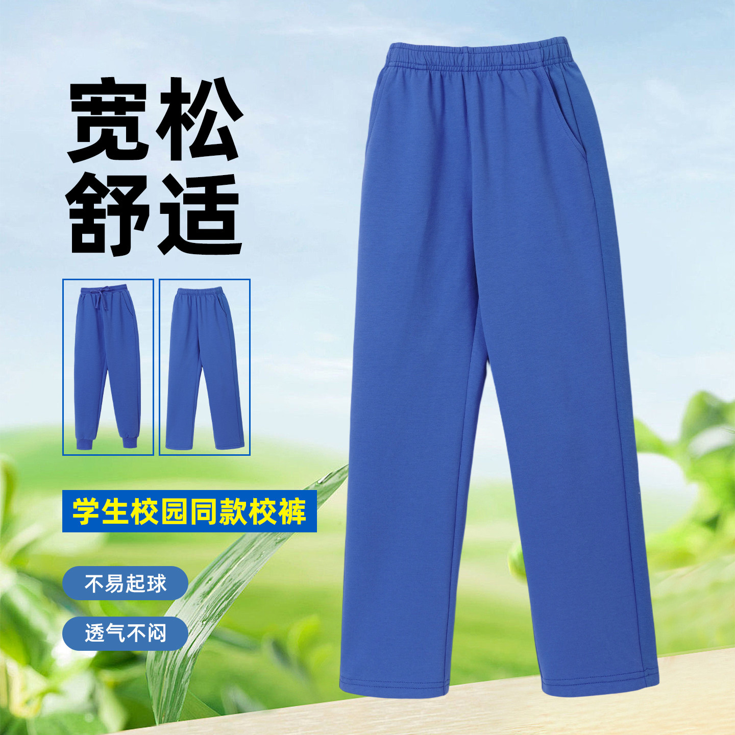 校服裤宝蓝春夏薄棉直筒收口校裤