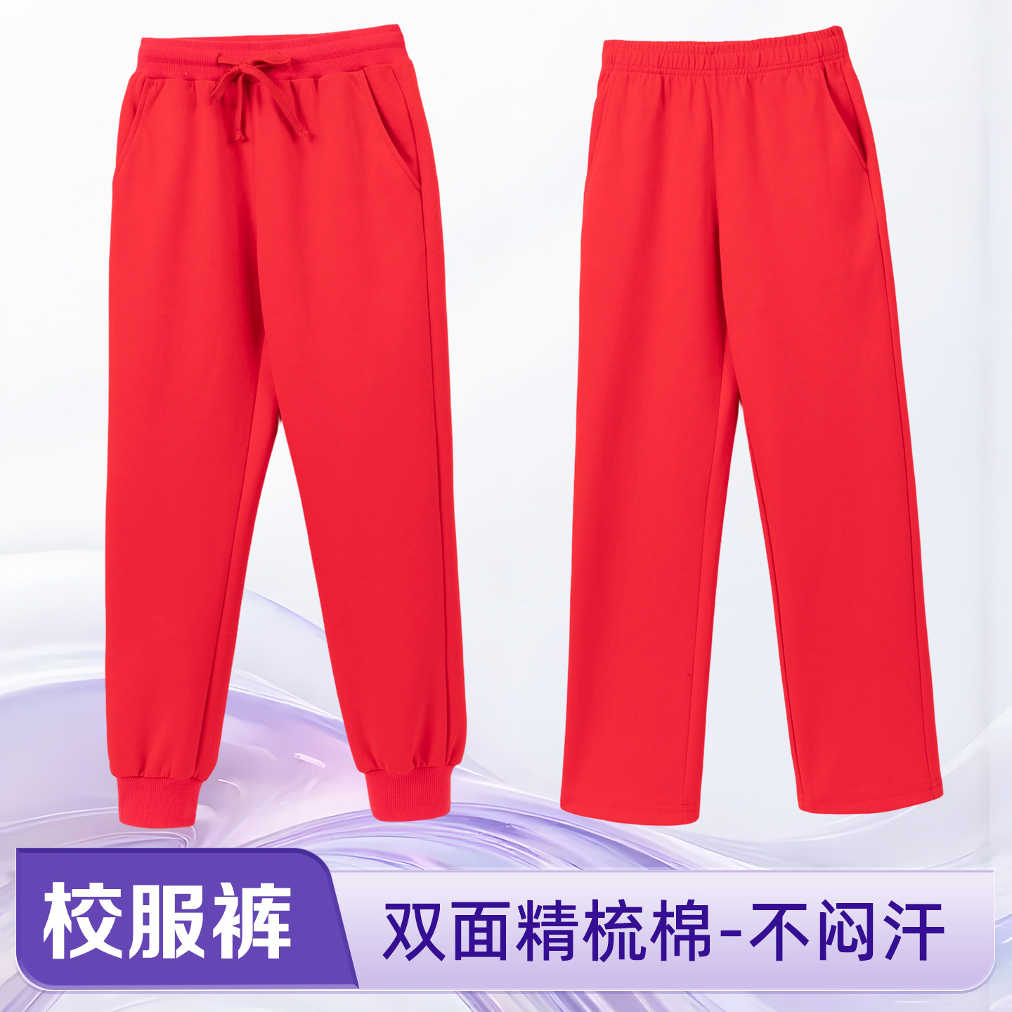 红色精梳棉运动裤男女学生松紧腰直筒长裤透气校服裤