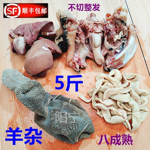 羊杂生鲜全套新鲜羊杂5斤羊脸羊心羊肝羊肺羊肚羊肠 饭店清真商用