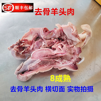 去骨羊头肉 新鲜羊脸肉4斤生鲜羊脸 羊头清真食材半成品8成熟商用