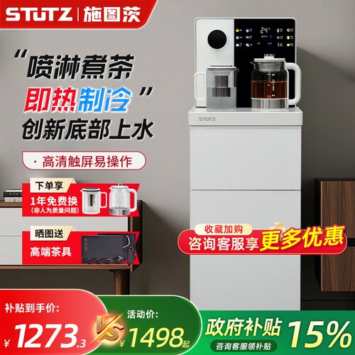 STUTZ即热茶吧机家用全自动智能