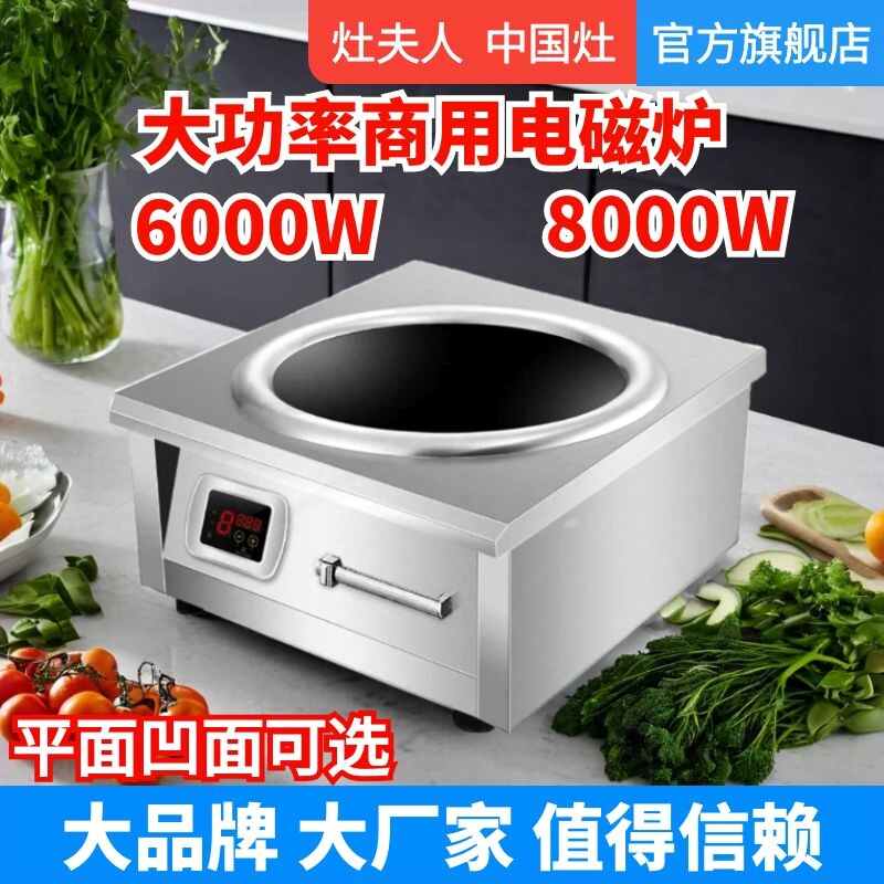 平面8000W大锅灶灶夫人商用电磁炉大功率凹面6000W酒店饭店不锈钢