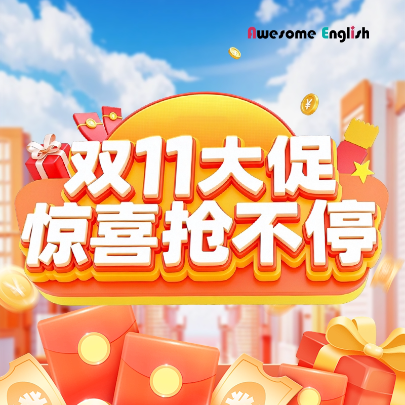 澳森英语 双十一特惠爆款套餐续费套餐 专用链接