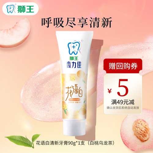 【天猫U先】狮王花语白清新牙膏90g*1支（白桃乌龙茶）