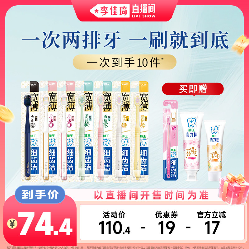 【李佳琦直播间空调&家装小专场】狮王细齿洁宽薄宽头软毛牙刷
