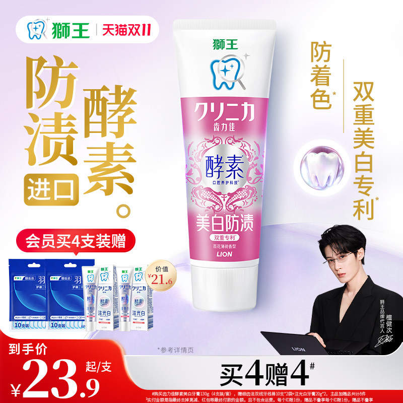 【檀健次同款】LION狮王齿力佳酵素美白牙膏氨基酸去黄清新口气