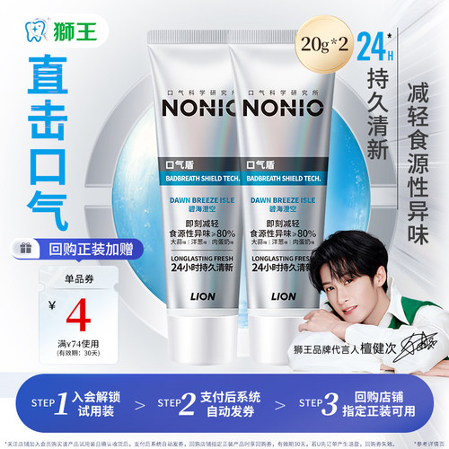 NONIO专研口气盾牙膏20g