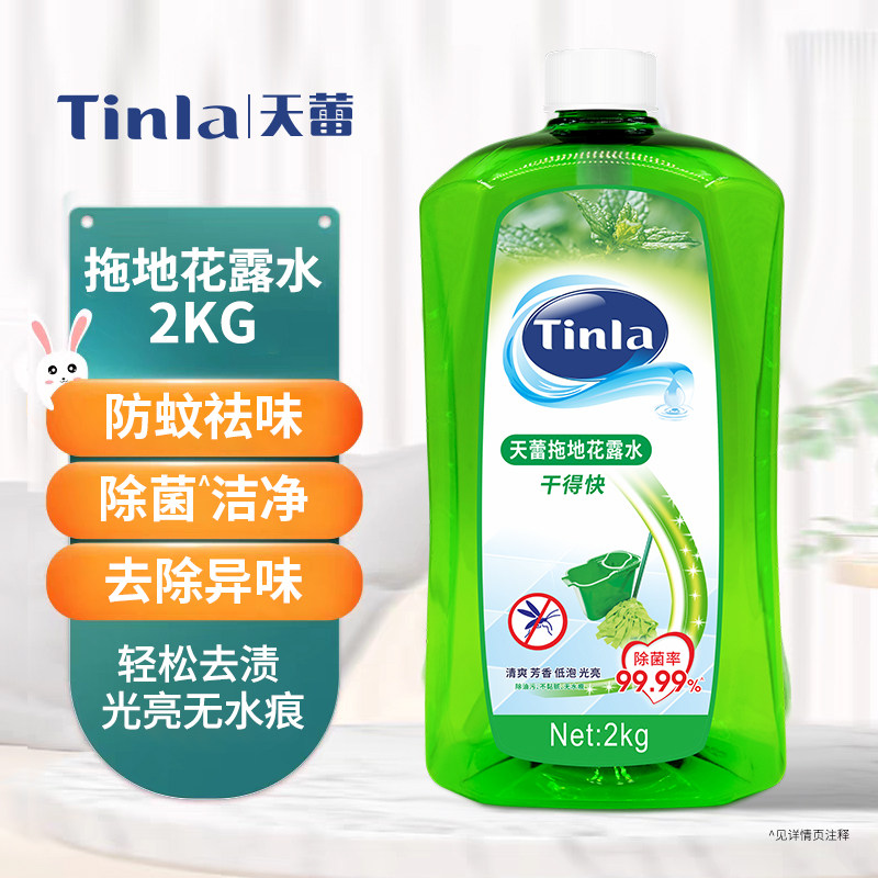 Tiala天蕾地板清洁剂拖地清洁剂清新去味拖地花露水2kg家庭宿舍