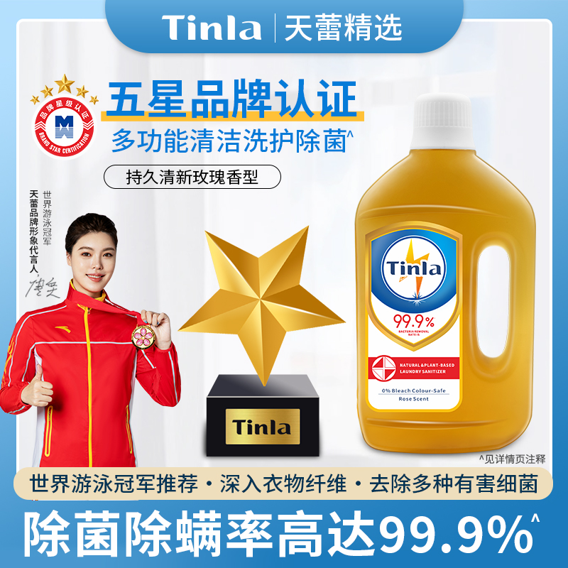 Tinla/天蕾衣物除菌液多用途除螨