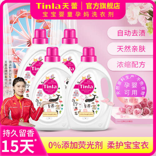 Tinla天蕾多倍浓缩洗衣液温和