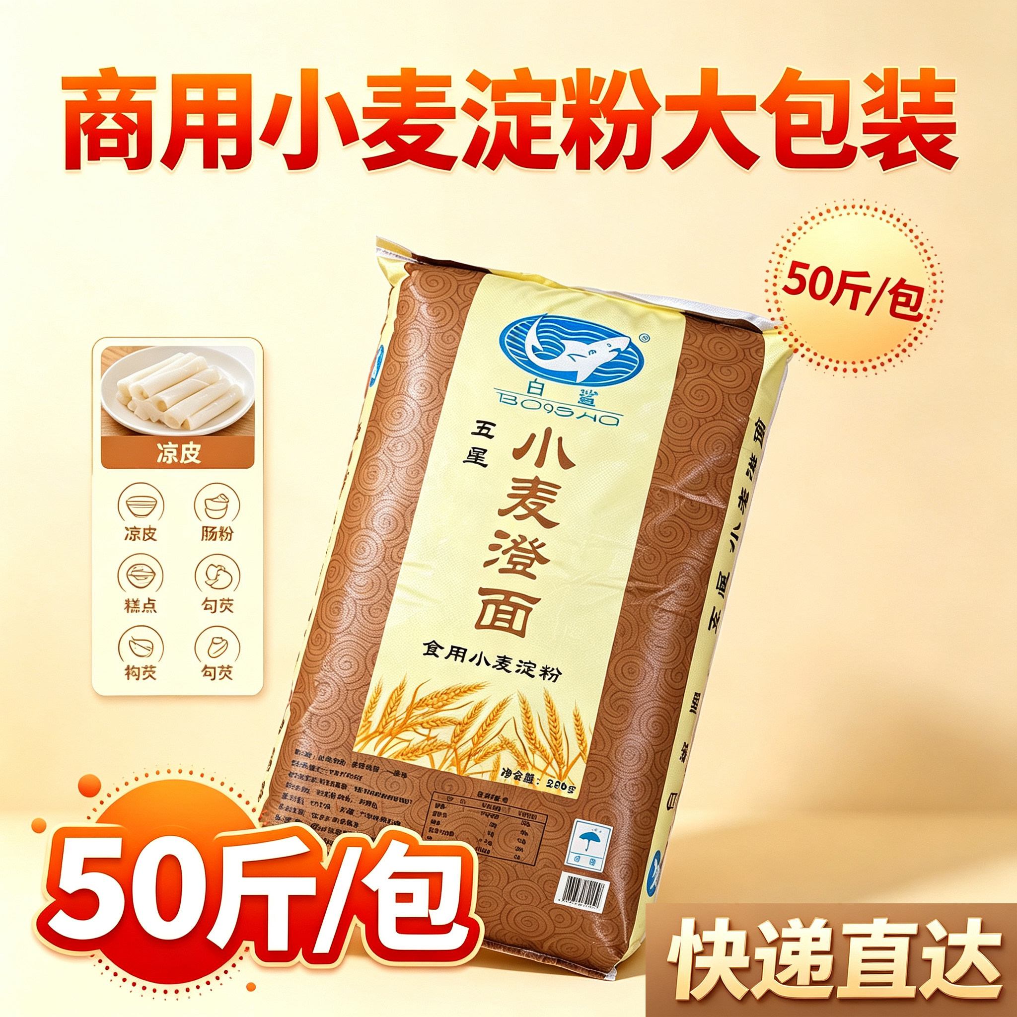 白鲨牌小麦澄面50斤/包商用小麦淀粉大包装25kg快递直达