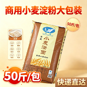 白鲨牌小麦澄面50斤/包商用小麦淀粉大包装25kg快递直达
