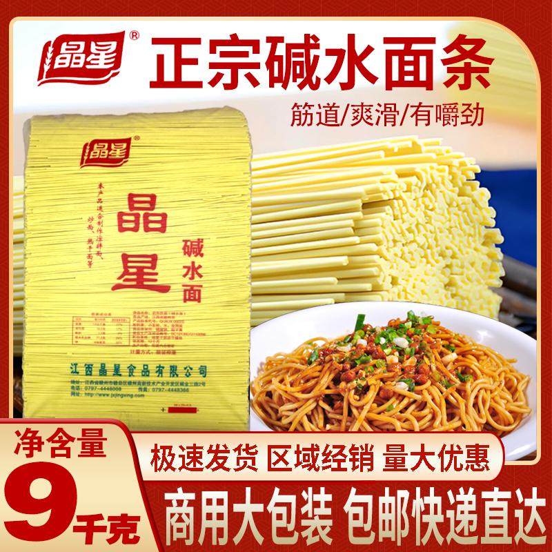 晶星碱水面18斤商用大包装批发包邮碱水挂面凉面热干拌面专用面条