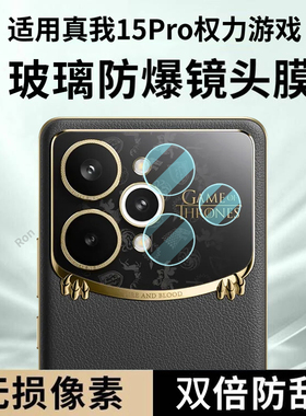 适用Realme15Pro权力游戏限定版镜头膜opporealme摄像头pr0保护膜真我15p钢化玻璃oppo后置相机贴膜防摔