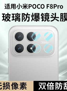 适用小米POCOF8Pro分体镜头膜POCO F8Por摄像头5G保护膜MiPOCOF钢化F8p玻璃P0C0F8Pr0后置XiaoMi相机贴膜防摔