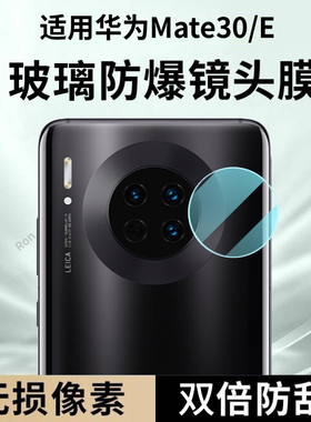 适用华为Mate30镜头膜TAS一AN00摄像头m30e保护膜meat钢化mare玻璃meta后置mete相机mata贴膜TASAN防摔mat3O