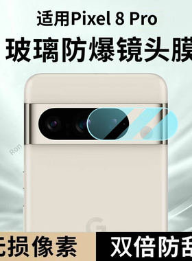 适用谷歌Pixel8Pro分体镜头膜Google摄像头GooglePixel八por保护膜piexl钢化玻璃pixei后置相机贴膜防摔