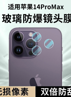 适用苹果14ProMax分体镜头膜iphone14pormax摄像头pr0max保护膜promas钢化Pro玻璃ip后置ipone相机贴膜防摔