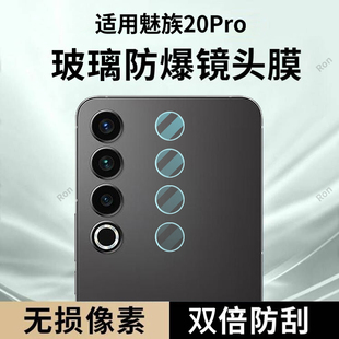 适用魅族20Pro镜头膜M391Q摄像头M381Q保护膜meizu20por钢化5G玻璃meizu二零por后置相机贴膜防摔