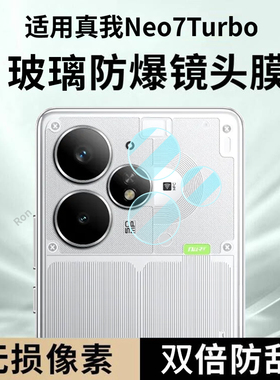 适用RealmeNeo7Turbo镜头膜RMX5062真我Neo7trubo摄像头realme保护膜oppo钢化玻璃opponeo后置相机贴膜防摔
